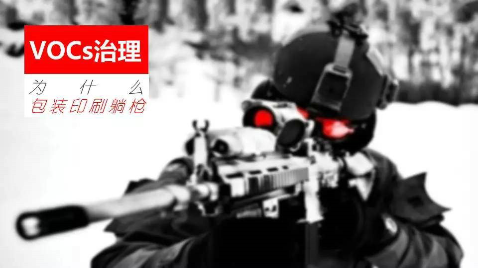 【專(zhuān)題】VOCs治理，為什么包裝印刷躺槍?zhuān)坑∷bVOCs治理十問(wèn)